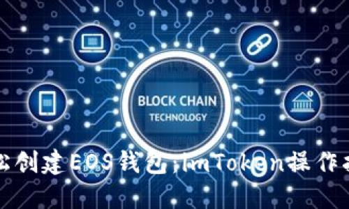 轻松创建EOS钱包：imToken操作指南