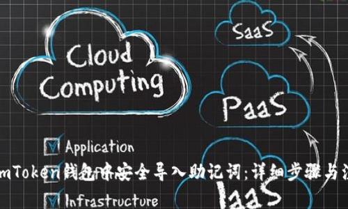 如何在imToken钱包中安全导入助记词：详细步骤与注意事项