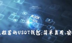 美国最推荐的USDT钱包：简