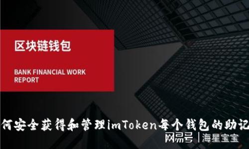 如何安全获得和管理imToken每个钱包的助记词