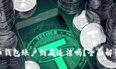 创建比特币钱包账户到底违法吗？全面解读法律