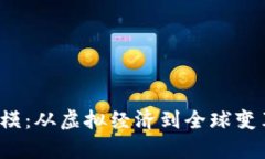 Web3未来规模：从虚拟经济到全球变革的全面解析