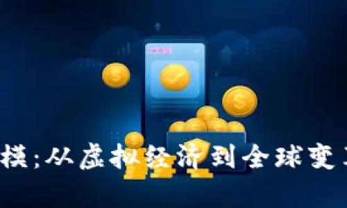 Web3未来规模：从虚拟经济到全球变革的全面解析