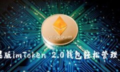 如何使用苹果版imToken 2.