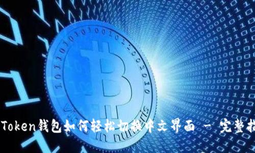 imToken钱包如何轻松切换中文界面 - 完整指南