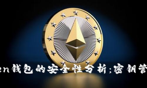 ### imToken钱包的安全性分析：密钥管理与用户保护