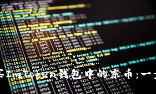 如何购买ImToken钱包中的东币：一步步详解