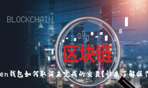 imToken钱包如何取消未完成的交易？快来了解操作方法！