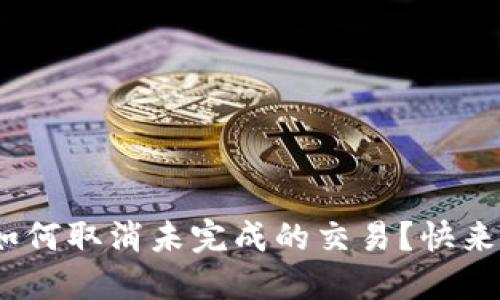 imToken钱包如何取消未完成的交易？快来了解操作方法！