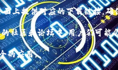 关于imToken钱包IOS下载地址的问题，您可以通过以下方式找到并下载：

1. **App Store**：打开您的iPhone设备，找到App Store，使用搜索功能输入“imToken”，您应该可以找到官方的imToken钱包应用进行下载。

2. **官方网站**：访问imToken的官方网站，通常会在页面上提供对应的下载链接，确保您下载的是最新和官方的版本。

3. **相关社区和论坛**：在一些区块链或加密货币相关的社区和论坛中，用户们可能会分享下载链接和使用体验，您可以参考他们的建议。

请确保在下载时选择官方渠道，避免下载到假冒或不安全的应用。