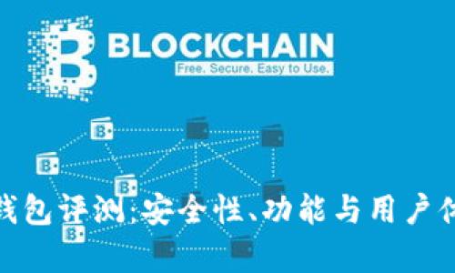imToken钱包评测：安全性、功能与用户体验全解析