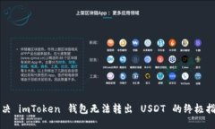 解决 imToken 钱包无法转出