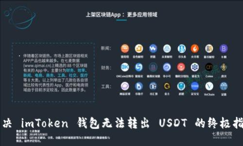 解决 imToken 钱包无法转出 USDT 的终极指南