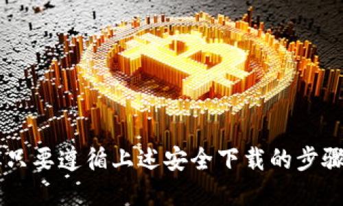 /：如何安全高效地下载并使用Tokenim钱包应用？

Tokenim钱包、加密货币、数字资产、安全下载/guanjianci

引言
在数字化和加密货币快速发展的今天，安全、快速便捷地管理自己的资产变得尤为重要。Tokenim钱包作为一款专门为加密货币用户设计的移动应用，提供了安全存储和管理数字资产的功能。但在下载和使用过程中，很多用户会面临一些挑战和疑虑。本文将围绕如何安全地下载Tokenim钱包、其功能介绍以及使用技巧来帮助用户解决这些痛点。

一、Tokenim钱包简介
Tokenim钱包是一款基于区块链技术的数字资产管理工具，为用户提供了安全、方便的加密货币存储和交易体验。除了基本的存储功能，Tokenim钱包还支持多种加密货币的交易，比如比特币、以太坊等，用户可以随时随地进行交易、管理和查询。Tokenim钱包的设计理念是让用户在掌握自己资产的同时，享受到轻松、安全的使用体验。

二、下载Tokenim钱包的必要性
随着加密货币的普及，越来越多的人开始关注如何安全地存储和管理自己的数字资产。Tokenim钱包提供了一种高效的解决方案。通过下载Tokenim钱包，用户可以避免第三方平台带来的风险，提高资产的安全性。而且，Tokenim钱包集成了多种功能，使得用户可以更方便地进行资产管理和交易。

三、如何安全下载Tokenim钱包
在下载Tokenim钱包的过程中，用户一定要保持警惕，确保下载源的安全性。以下是一些安全下载的步骤：
ul
    listrong1. 官方网站下载：/strong确保访问Tokenim钱包的官方网站，避免通过不明链接下载。官方网站通常会提供最新版本的下载链接。/li
    listrong2. 应用商店下载：/strong如果你是手机用户，可以直接在App Store或Google Play等正规应用商店中搜索“Tokenim钱包”，确保下载的版本官方且安全。/li
    listrong3. 检查应用权限：/strong在下载和安装过程中，注意检查应用所请求的权限，不要授予不必要的权限。/li
/ul

四、Tokenim钱包的主要功能
Tokenim钱包具备多种功能，使其成为用户数字资产管理的得力助手：
ul
    listrong多币种支持：/strongTokenim钱包支持多种主流加密货币，用户可以便捷地进行存储和交易。/li
    listrong安全存储：/strong通过私钥管理和冷存储技术，Tokenim钱包确保用户资产的安全。/li
    listrong快速交易：/strong用户可以根据实时市场行情，快速进行加密货币的交易，极大提高了灵活性。/li
    listrong友好的用户界面：/strongTokenim钱包设计简洁、易于操作，适合各种经验水平的用户。/li
/ul

五、使用Tokenim钱包的小技巧
为了更好地使用Tokenim钱包，以下是一些实用的小技巧：
ul
    listrong定期备份：/strong用户应定期备份钱包数据，确保在设备丢失或故障时能够恢复资产。/li
    listrong设置二次验证：/strong启用二次验证功能，增加账户的安全性。/li
    listrong随时监控市场：/strong关注市场行情，合理安排交易策略，最大化个人资产增值。/li
/ul

六、常见问题解答
使用Tokenim钱包的过程中，可能会遇到一些常见问题。以下是一些用户常规咨询的解答：
ul
    listrong如何找回丢失的私钥？/strong：如果私钥丢失，资产将无法恢复，因此务必妥善保存。/li
    listrongTokenim钱包支持哪些币种？/strong：目前已支持多种主流币种，包括比特币、以太坊等。/li
    listrong如何确保交易的安全性？/strong：用户要确保在可信的网络环境下进行交易，并及时更新钱包应用以补充安全漏洞。/li
/ul

七、结论
Tokenim钱包作为一款数字资产管理工具，不仅满足了用户对安全和便捷的追求，还通过多种功能提升了使用体验。虽然在下载和使用过程中可能会遇到一些挑战，但只要遵循上述安全下载的步骤，并灵活运用各种功能，就能有效地管理和保护数字资产。希望本文能帮助用户更加安全、有效地使用Tokenim钱包，让每一位用户都能在加密货币的世界里安心前行。