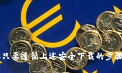 /：如何安全高效地下载并