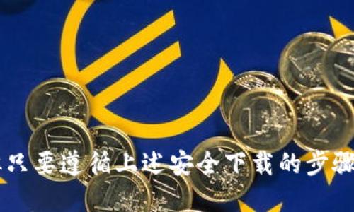 /：如何安全高效地下载并使用Tokenim钱包应用？

Tokenim钱包、加密货币、数字资产、安全下载/guanjianci

引言
在数字化和加密货币快速发展的今天，安全、快速便捷地管理自己的资产变得尤为重要。Tokenim钱包作为一款专门为加密货币用户设计的移动应用，提供了安全存储和管理数字资产的功能。但在下载和使用过程中，很多用户会面临一些挑战和疑虑。本文将围绕如何安全地下载Tokenim钱包、其功能介绍以及使用技巧来帮助用户解决这些痛点。

一、Tokenim钱包简介
Tokenim钱包是一款基于区块链技术的数字资产管理工具，为用户提供了安全、方便的加密货币存储和交易体验。除了基本的存储功能，Tokenim钱包还支持多种加密货币的交易，比如比特币、以太坊等，用户可以随时随地进行交易、管理和查询。Tokenim钱包的设计理念是让用户在掌握自己资产的同时，享受到轻松、安全的使用体验。

二、下载Tokenim钱包的必要性
随着加密货币的普及，越来越多的人开始关注如何安全地存储和管理自己的数字资产。Tokenim钱包提供了一种高效的解决方案。通过下载Tokenim钱包，用户可以避免第三方平台带来的风险，提高资产的安全性。而且，Tokenim钱包集成了多种功能，使得用户可以更方便地进行资产管理和交易。

三、如何安全下载Tokenim钱包
在下载Tokenim钱包的过程中，用户一定要保持警惕，确保下载源的安全性。以下是一些安全下载的步骤：
ul
    listrong1. 官方网站下载：/strong确保访问Tokenim钱包的官方网站，避免通过不明链接下载。官方网站通常会提供最新版本的下载链接。/li
    listrong2. 应用商店下载：/strong如果你是手机用户，可以直接在App Store或Google Play等正规应用商店中搜索“Tokenim钱包”，确保下载的版本官方且安全。/li
    listrong3. 检查应用权限：/strong在下载和安装过程中，注意检查应用所请求的权限，不要授予不必要的权限。/li
/ul

四、Tokenim钱包的主要功能
Tokenim钱包具备多种功能，使其成为用户数字资产管理的得力助手：
ul
    listrong多币种支持：/strongTokenim钱包支持多种主流加密货币，用户可以便捷地进行存储和交易。/li
    listrong安全存储：/strong通过私钥管理和冷存储技术，Tokenim钱包确保用户资产的安全。/li
    listrong快速交易：/strong用户可以根据实时市场行情，快速进行加密货币的交易，极大提高了灵活性。/li
    listrong友好的用户界面：/strongTokenim钱包设计简洁、易于操作，适合各种经验水平的用户。/li
/ul

五、使用Tokenim钱包的小技巧
为了更好地使用Tokenim钱包，以下是一些实用的小技巧：
ul
    listrong定期备份：/strong用户应定期备份钱包数据，确保在设备丢失或故障时能够恢复资产。/li
    listrong设置二次验证：/strong启用二次验证功能，增加账户的安全性。/li
    listrong随时监控市场：/strong关注市场行情，合理安排交易策略，最大化个人资产增值。/li
/ul

六、常见问题解答
使用Tokenim钱包的过程中，可能会遇到一些常见问题。以下是一些用户常规咨询的解答：
ul
    listrong如何找回丢失的私钥？/strong：如果私钥丢失，资产将无法恢复，因此务必妥善保存。/li
    listrongTokenim钱包支持哪些币种？/strong：目前已支持多种主流币种，包括比特币、以太坊等。/li
    listrong如何确保交易的安全性？/strong：用户要确保在可信的网络环境下进行交易，并及时更新钱包应用以补充安全漏洞。/li
/ul

七、结论
Tokenim钱包作为一款数字资产管理工具，不仅满足了用户对安全和便捷的追求，还通过多种功能提升了使用体验。虽然在下载和使用过程中可能会遇到一些挑战，但只要遵循上述安全下载的步骤，并灵活运用各种功能，就能有效地管理和保护数字资产。希望本文能帮助用户更加安全、有效地使用Tokenim钱包，让每一位用户都能在加密货币的世界里安心前行。