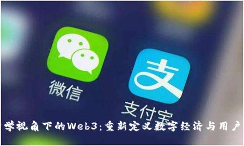 经济学视角下的Web3：重新定义数字经济与用户价值