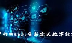 经济学视角下的Web3：重新