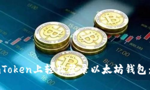 如何在imToken上轻松登录以太坊钱包：新手指南