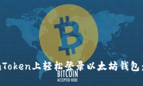 如何在imToken上轻松登录以太坊钱包：新手指南