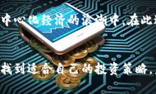 如何在imToken钱包中添加智能合约：详细指南

imToken钱包,智能合约,如何添加合约,数字货币/guanjianci

一、什么是imToken钱包？
imToken是一款广受欢迎的数字货币钱包，支持多种区块链资产的管理，包括以太坊、比特币等。用户可以在一个平台上轻松管理和交易各种数字资产，为数字货币的存储和管理提供了便捷的解决方案。

二、智能合约的概念
智能合约是一种自动执行的合约条款，通过区块链技术确保合约的不可篡改性与透明度。在数字货币的世界中，智能合约被广泛应用于去中心化金融（DeFi）、非同质化代币（NFT）等领域，极大地推动了区块链的应用发展。

三、为啥需要在imToken中添加智能合约
在imToken钱包中添加智能合约，可以扩展你的钱包功能，让你能够参与更多的去中心化应用（DApp）。通过这些DApp，你可以体验到如借贷、交易、质押等多种区块链相关服务，提升数字资产的流动性和使用价值。

四、添加智能合约的步骤
strong步骤一：下载并安装imToken钱包/strong
首先，确保你已经下载并安装了imToken钱包。你可以在官方的应用商店中找到这款应用。安装完成后，打开钱包并创建一个新钱包或导入已有钱包。

strong步骤二：获取智能合约地址/strong
在添加智能合约之前，你需要获得相应的智能合约地址。这个地址通常可以在相关DApp的官方网站或社区找到，确保来源的可靠性，以避免上当受骗。

strong步骤三：打开imToken钱包，进入资产页面/strong
打开你的imToken钱包，找到底部的“资产”标签，点击进入，查看你的当前数字资产。

strong步骤四：添加自定义代币/strong
在资产页面中，向下滚动并找到“添加代币”或“添加自定义代币”的选项。点击此选项后，会弹出输入框让你输入智能合约地址。

strong步骤五：输入智能合约地址/strong
将你在步骤二获取的智能合约地址粘贴到输入框中，imToken会自动识别相关信息，包括代币名称、符号和小数位数。如果信息正确，将会为您添加相应的代币。

strong步骤六：确认添加/strong
确认信息无误后，点击“添加”按钮，等待系统处理。成功后，你就可以在资产页面看到新添加的代币了。

五、添加合约后的注意事项
成功添加智能合约后，用户应该注意以下几个方面：
ul
    listrong查看余额：/strong确保你在合约中有资产，查看代币余额，以确认合约是否正常运作。/li
    listrong安全性：/strong始终保持对合约的警惕，确保你所参与的合约是安全的。避免与未知或未审计的合约互动。/li
    listrong市场波动：/strong数字货币市场波动较大，参与DApp交易时注意相关风险。/li
/ul

六、常见问题解答
strong1. 我能添加多个智能合约吗？/strong
是的，imToken钱包支持添加多个智能合约。不过，每添加一个合约都要遵循上述步骤。请确保你了解每个合约的详细信息。

strong2. 如果合约地址错误怎么办？/strong
如果你添加了错误的合约地址，建议立即删除该代币。返回资产页面，找到不正确的代币，点击删除，重新添加正确的合约地址。

strong3. 有哪些推荐的DApp可以使用？/strong
目前，许多受欢迎的DApp可供使用，比如Uniswap（去中心化交易所）、Aave（借贷协议）、OpenSea（NFT市场）等。根据个人需求选择适合的DApp，确保项目的合法性和安全性。

七、总结
在imToken钱包中添加智能合约是提升个人数字资产体验的一个重要步骤。通过不断学习与实践，用户能够更好地掌握数字货币的使用技巧，积极参与到去中心化经济的浪潮中。在此过程中，要始终保持对安全性的警惕，利用可用资源，选择值得信赖的项目与合约。这不仅对自己的投资负责，也有助于共同维护整个生态环境的安全与健康。

最后的建议
随着区块链技术的不断普及和发展，掌握如何在imToken钱包中添加智能合约将是每个数字货币爱好者都需要学会的技能。不要害怕尝试和探索，在实践中找到适合自己的投资策略，未来的数字经济也将展现更多的可能性。