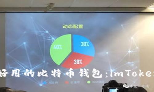 如何选择更好用的比特币钱包：imToken钱包全解析