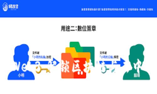 5分钟搞懂Web3：解锁区块链与去中心化的未来