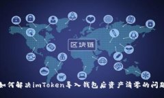 如何解决imToken导入钱包后