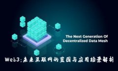 Web3：未来互联网的蓝图与