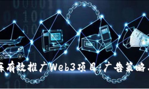 如何在上海有效推广Web3项目：广告策略与实用指南