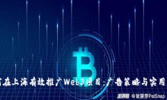 如何在上海有效推广Web3项