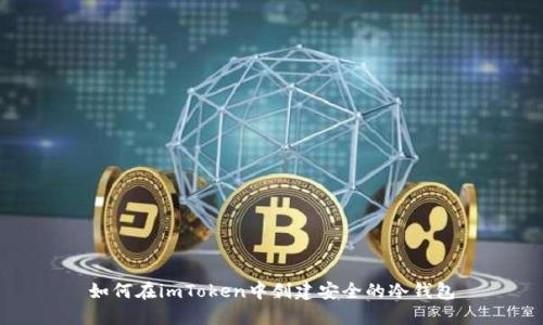 如何在imToken中创建安全的冷钱包