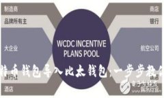 如何轻松将比特币钱包导