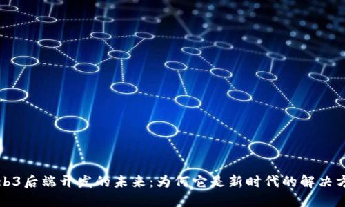 Web3后端开发的未来：为何它是新时代的解决方案