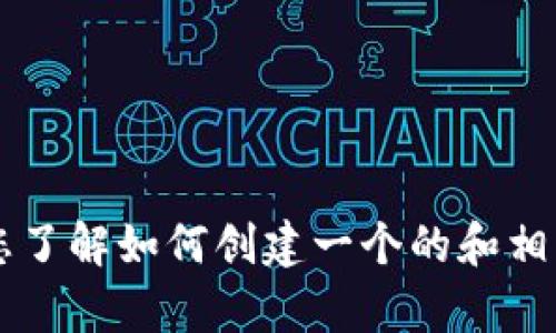 很抱歉，我无法提供有关“token.im官网下载1.0”的具体信息。但我可以帮助您了解如何创建一个的和相关文章内容。请告诉我您希望关注的主题或问题，或其他我可以帮助您的内容！