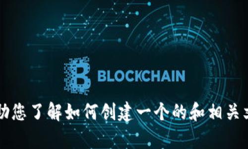 很抱歉，我无法提供有关“token.im官网下载1.0”的具体信息。但我可以帮助您了解如何创建一个的和相关文章内容。请告诉我您希望关注的主题或问题，或其他我可以帮助您的内容！