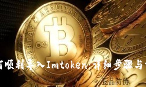 官方钱包如何顺利导入Imtoken：详细步骤与常见问题解答