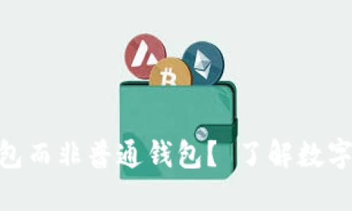 为什么选择imToken钱包而非普通钱包？ 了解数字货币安全和管理的优势