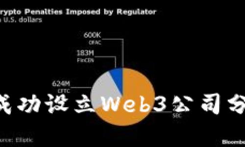 如何在日本成功设立Web3公司分部：全面指南