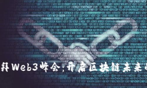 2023迪拜Web3峰会：开启区块链未来的新篇章