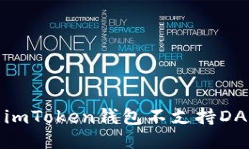 如何处理imToken钱包不支持DAS的问题？