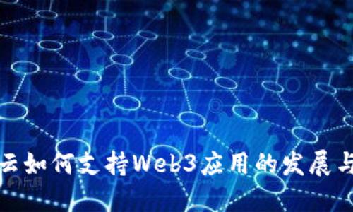 腾讯云如何支持Web3应用的发展与创新