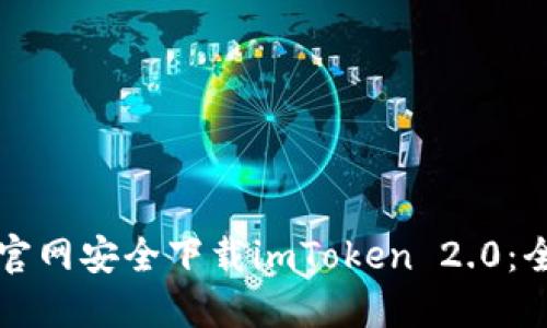 如何从官网安全下载imToken 2.0：全面指南