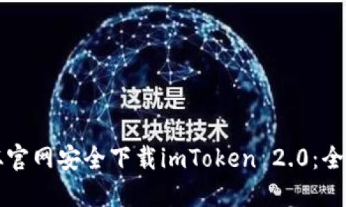 如何从官网安全下载imToken 2.0：全面指南