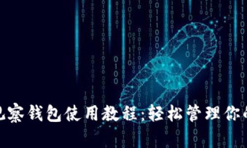 imToken观察钱包使用教程：轻松管理你的数字资产