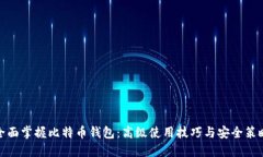 全面掌握比特币钱包：高