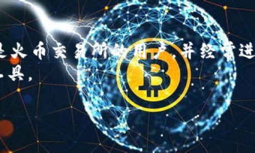 baiotiimToken与火币钱包对比：哪个更适合你的数字资产管理？/baioti

imToken, 火币钱包, 数字资产管理, 加密货币钱包/guanjianci

一、前言
在数字经济蓬勃发展的今天，越来越多的人开始关注加密货币及其背后的区块链技术。作为数字货币投资和交易的重要工具，安全、便捷的加密货币钱包成为了每位投资者的必备选择。本文将对imToken和火币钱包这两款热门数字资产管理工具进行深入比较，帮助用户找到最适合自己的钱包。

二、什么是imToken和火币钱包？
imToken是一款由中国团队开发的多链数字资产钱包，支持以太坊及其衍生资产、比特币等多种加密货币。它以用户友好为设计原则，提供了安全的存储和便捷的交易功能。
火币钱包则是由知名交易所火币网推出的数字资产管理工具，主要面向火币交易所用户。火币钱包除了支持多种数字货币和资产管理外，还提供了丰富的交易功能，使用户可以直接在钱包内进行交易。

三、功能对比
h41. 数字资产支持/h4
imToken支持多种主流数字资产，包括以太坊、比特币、EOS等，对于用户来说，它的多链支持使得资产管理更为方便。
火币钱包虽然也支持多种数字资产，但由于其与火币交易所的深度集成，主要还是服务于火币用户，支持的币种数量相对较少。但它的优势在于可以实时跟踪火币交易所的行情，方便用户进行交易。

h42. 使用体验/h4
imToken以简洁的用户界面和友好的操作体验著称。用户可以轻松进行资产管理和交易，而不需要过多的技术知识。
火币钱包的操作体验也很流畅，特别是对于已在火币交易所交易的用户，直接使用火币钱包将更加方便。然而，对于新手用户来说，可能需要一些时间来适应。

h43. 安全性/h4
imToken采用了分布式存储技术和加密算法，有效保障用户的资产安全。同时，imToken还提供了密钥备份和恢复功能，这是非常重要的安全措施。
火币钱包作为火币网推出的产品，安全性也有较高的保障，但用户需注意私钥管理。火币钱包会将用户的资产集中在一个地址上，虽然交易速度快，但也意味着在一定程度上面临安全风险。

四、费用对比
h41. 转账费用/h4
imToken在转账时会产生一定的矿工费用，这部分费用是动态变化的，根据网络拥堵情况而定。
火币钱包在交易中，根据具体的资产和交易方式，也会收取一定的手续费，对于频繁交易的用户来说，成本可能会增加。

h42. 充值和提现费用/h4
imToken对于不同的数字资产有着不同的充值和提现费用，用户在进行操作之前应有清楚的了解。
火币钱包则可能根据交易所的政策在充值和提现时收取一定的手续费，默认情况下的费用政策到底怎样，用户还需查阅具体规定。

五、社区支持及发展潜力
imToken在全球范围内建立了庞大的用户社区，用户可以在社交平台上找到丰富的资源和学习资料。此外，imToken不断扩展其功能，以适应不断变化的市场需求。
火币钱包凭借火币网的强大背景，社区支持也十分活跃。但与imToken相比，火币钱包在海外市场的拓展相对较慢，可能影响其发展潜力。

六、总结与建议
在选择数字资产钱包时，用户应首先考虑自己的需求。如果你更注重多链的资产管理，imToken将是一个不错的选择；而如果你已经是火币交易所的用户，并经常进行交易，火币钱包则能够提供更便捷的服务。
当然，平衡安全性与便捷性，同样是用户在选择时需要权衡的重要因素。希望本文的对比能帮助你更好地选择适合的数字资产管理工具。

最后，随着数字货币生态的不断演进，用户的选择也要与时俱进，关注更新和最新动态，以便更好地管理个人财富。
