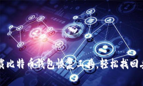 如何下载比特币钱包恢复工具，轻松找回丢失资产