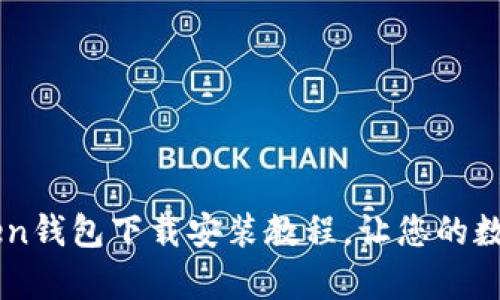 简单易懂的imToken钱包下载安装教程，让您的数字货币管理更轻松