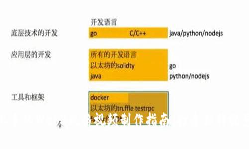 轻松上手的Web3风格视频制作指南：打造独特视觉体验